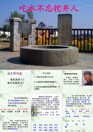 北师大版二年级语文下册《吃水不忘挖井人》PPT课件
