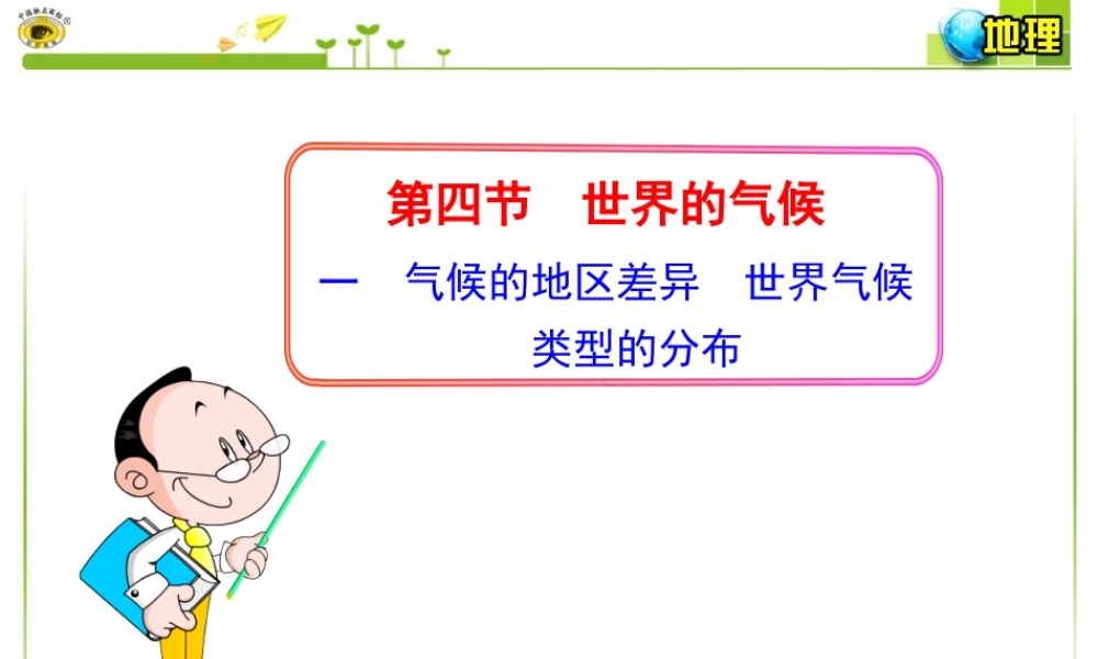 一气候的地区差异世界气候类型的分布