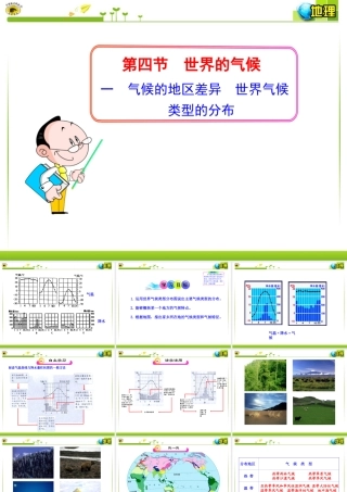 一气候的地区差异世界气候类型的分布