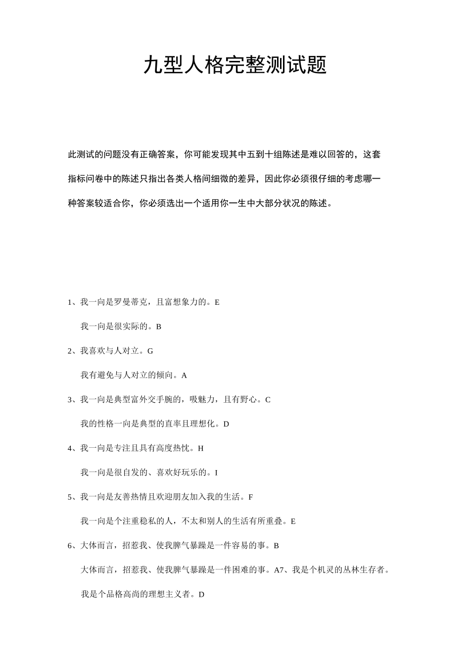 目前最完整的九型人格-完整测试题(含答案)_第1页