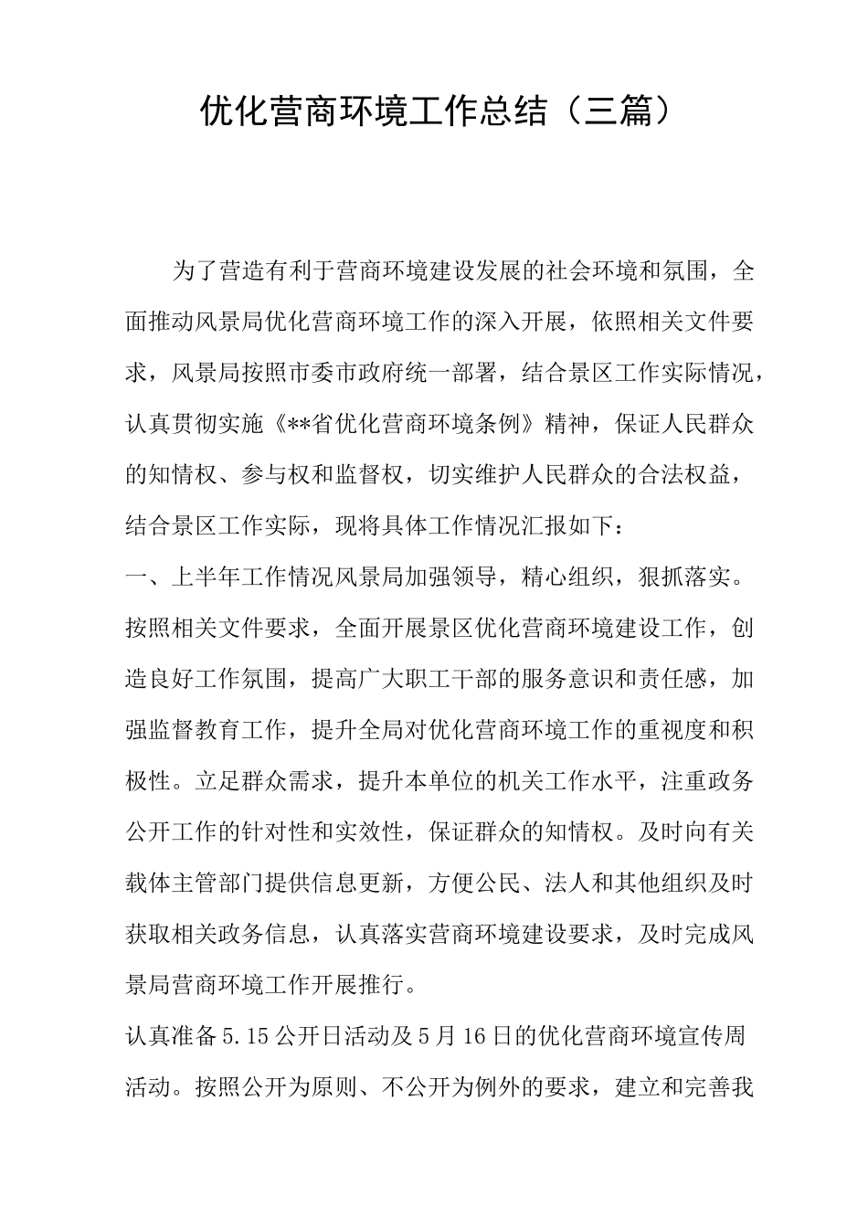 优化营商环境工作总结(三篇)_第1页