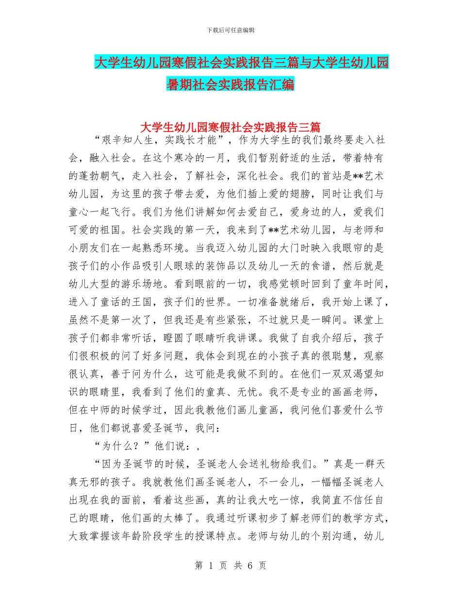 大学生幼儿园寒假社会实践报告三篇与大学生幼儿园暑期社会实践报告汇编_第1页