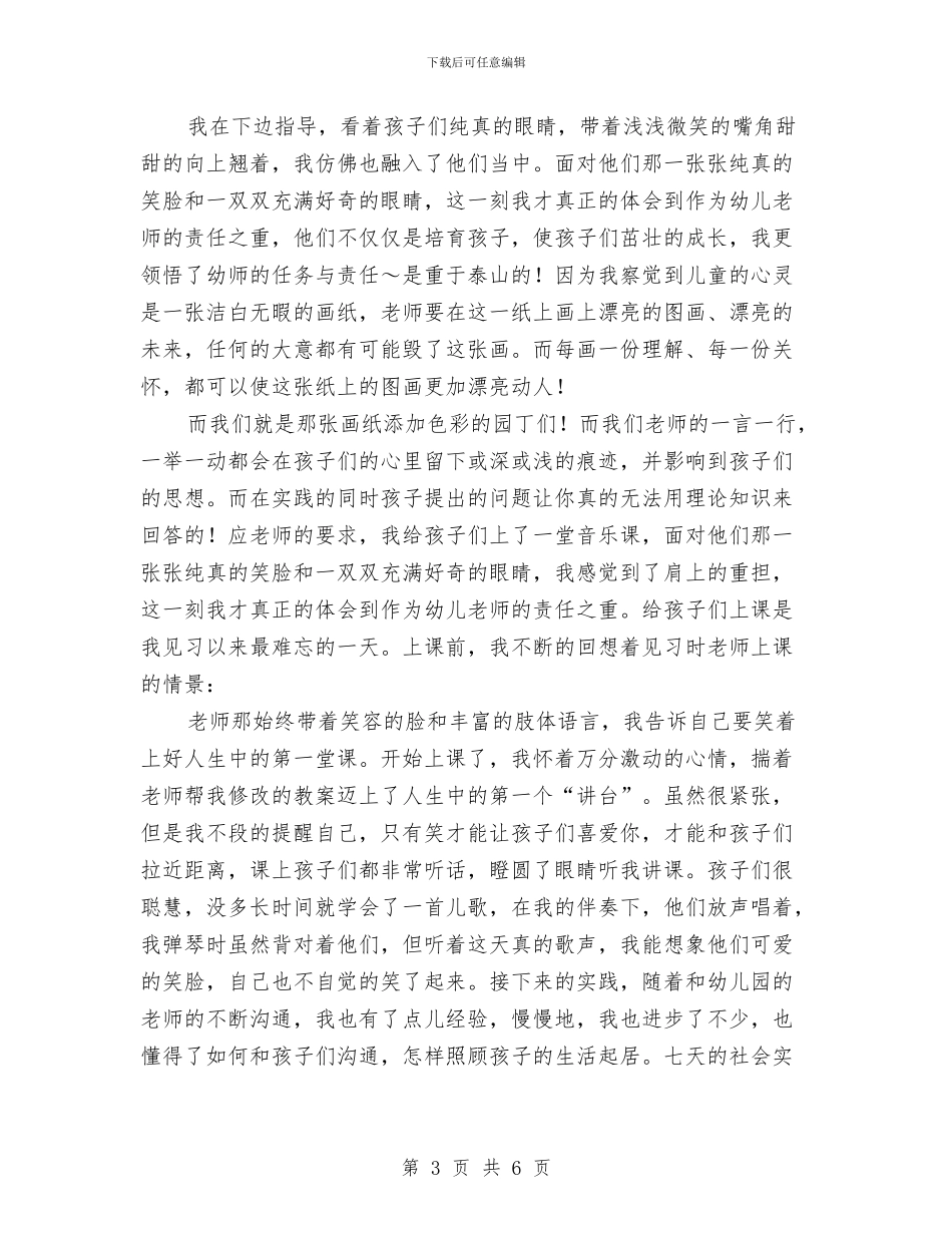 大学生幼儿园寒假社会实践报告三篇与大学生幼儿园暑期社会实践报告汇编_第3页