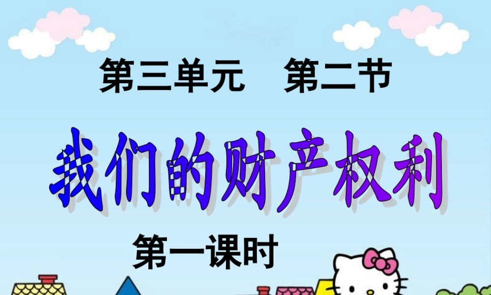 我们的财产权利