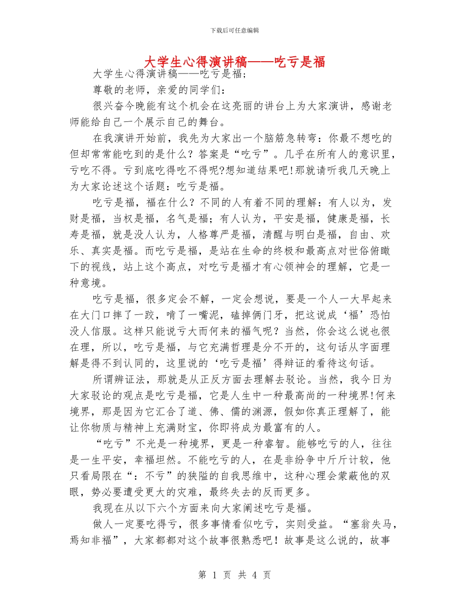 大学生心得演讲稿——吃亏是福_第1页