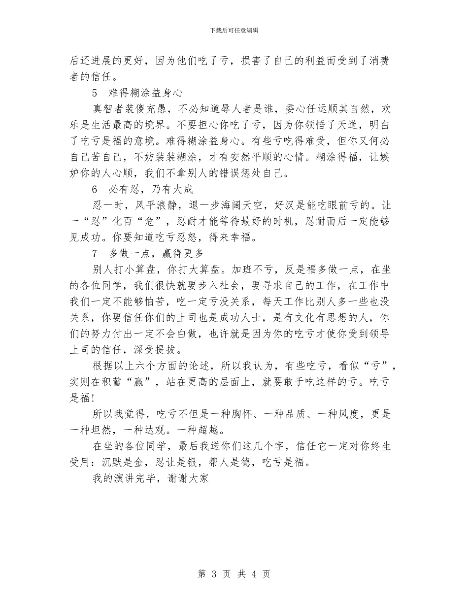 大学生心得演讲稿——吃亏是福_第3页