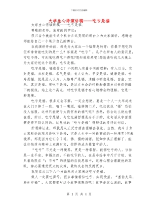 大学生心得演讲稿——吃亏是福