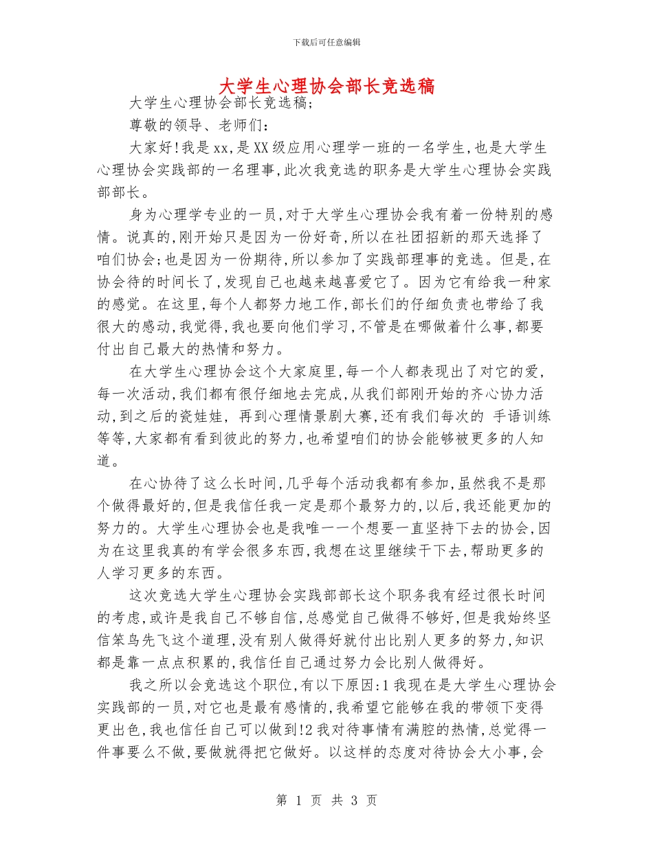 大学生心理协会部长竞选稿_第1页