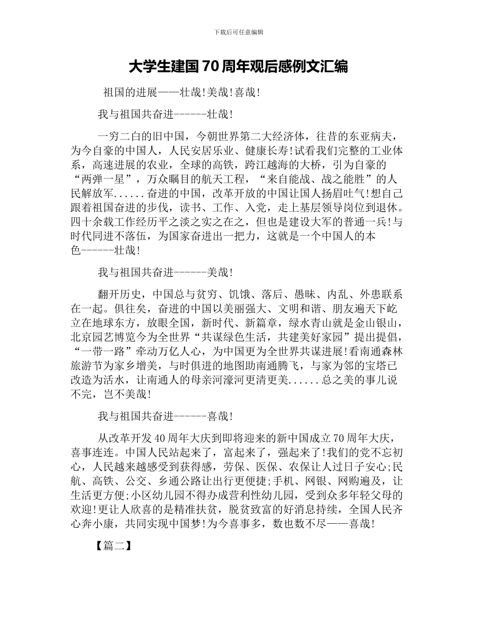 大学生建国70周年观后感例文汇编_第1页