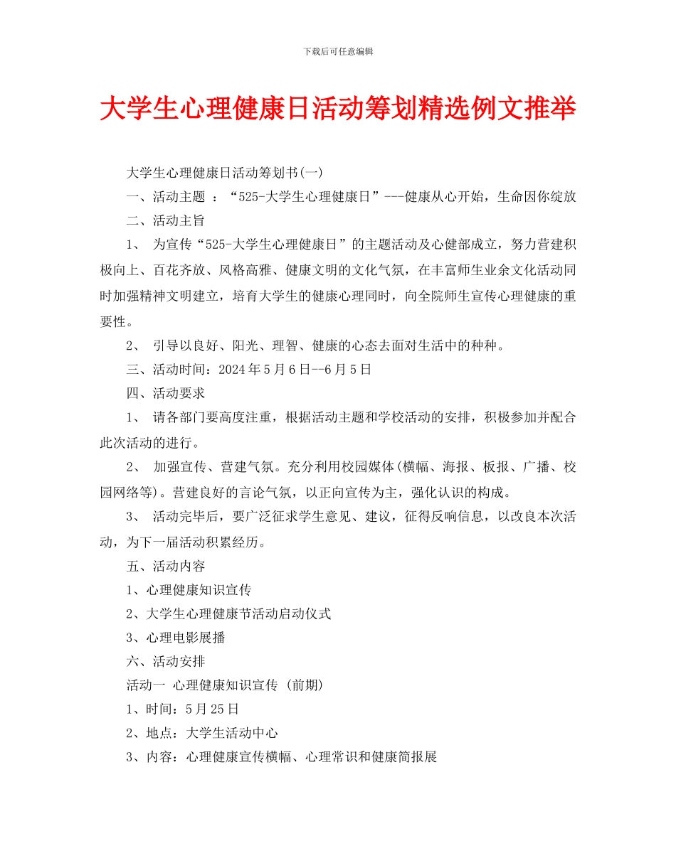 大学生心理健康日活动策划例文推荐_第1页