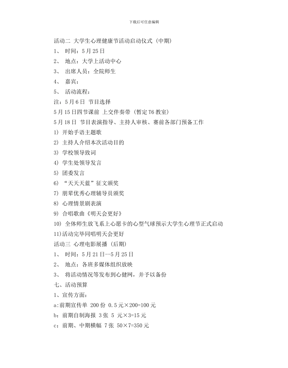 大学生心理健康日活动策划例文推荐_第2页