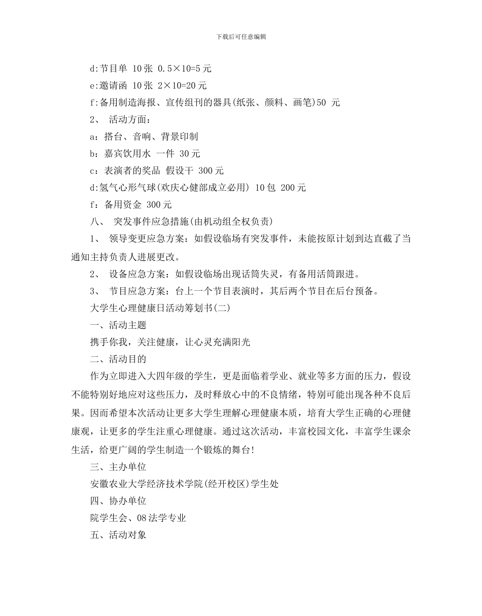大学生心理健康日活动策划例文推荐_第3页