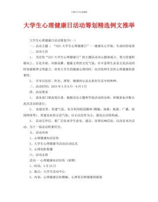 大学生心理健康日活动策划例文推荐