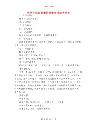 大学生征文比赛的策策划书优秀范文