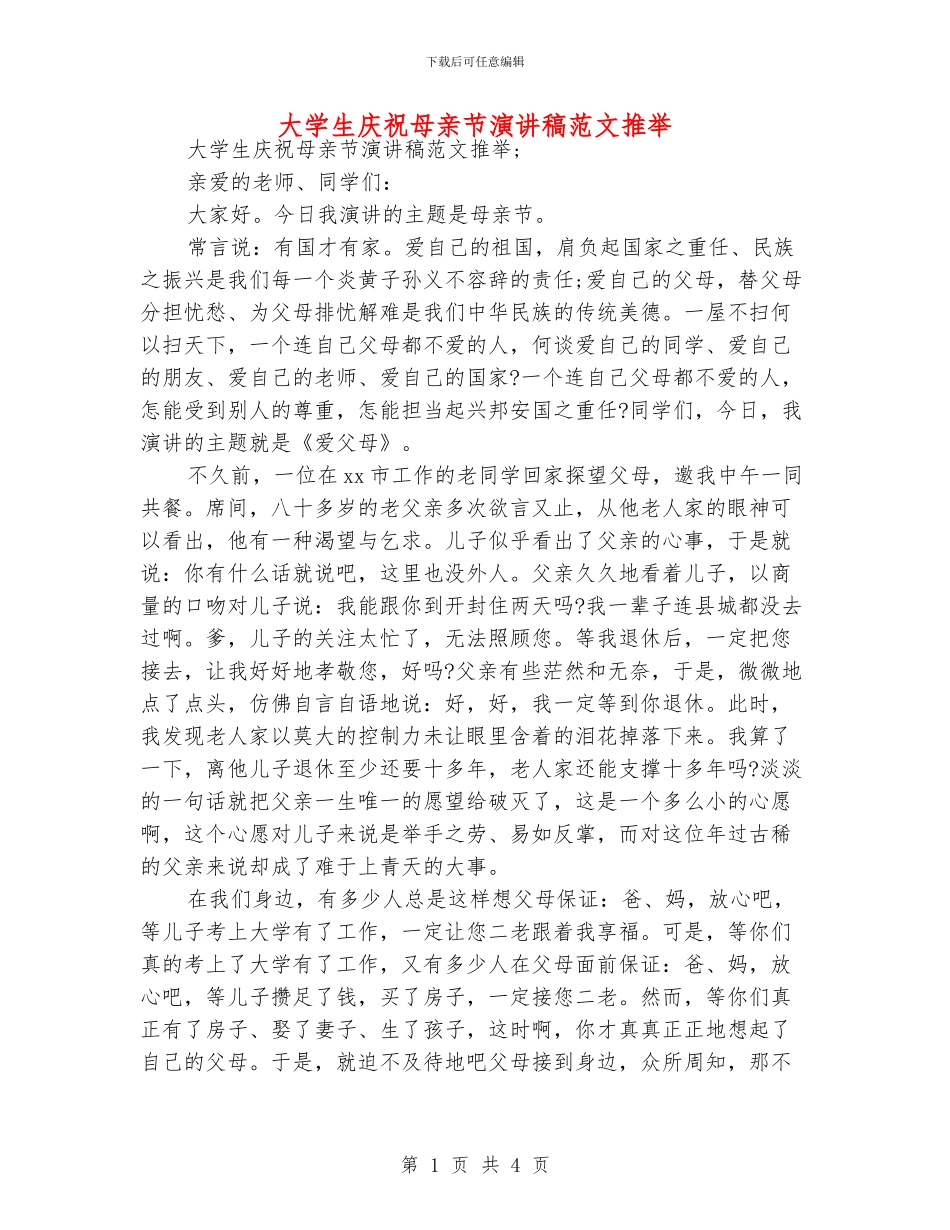 大学生庆祝母亲节演讲稿范文推荐_第1页