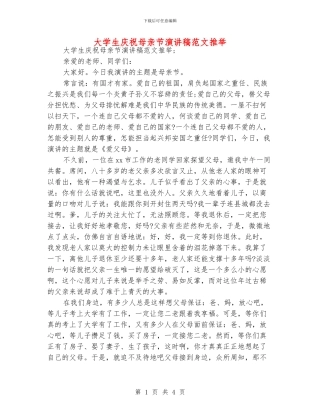 大学生庆祝母亲节演讲稿范文推荐