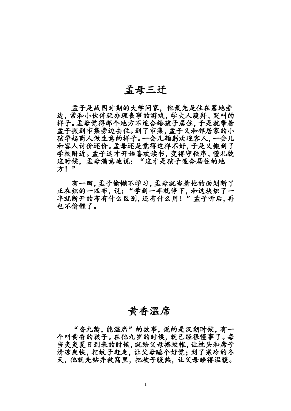 三字经经典故事_第1页