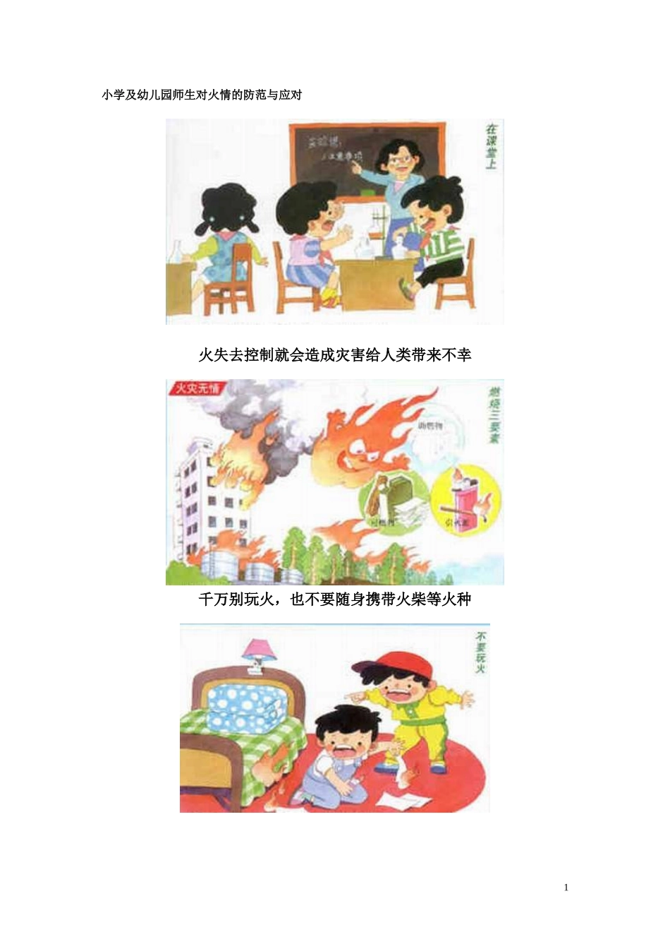 幼儿园安全教育图片_第1页