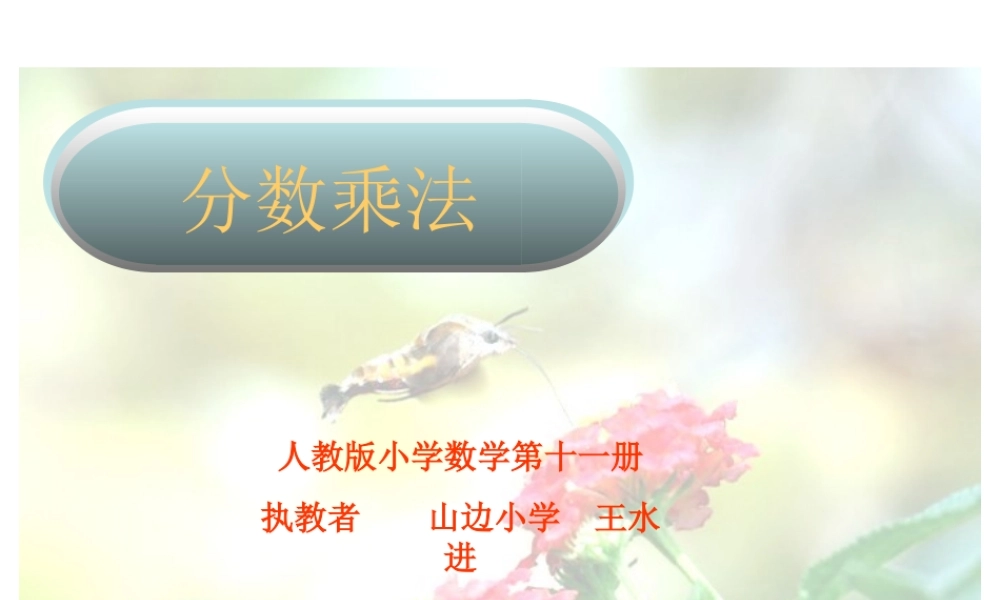 分数乘法三课件