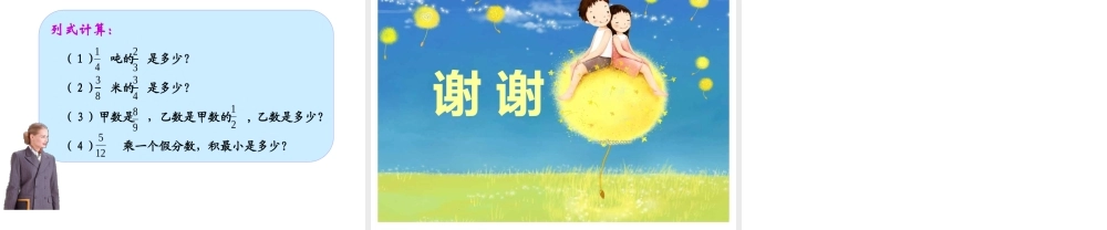 分数乘法三课件