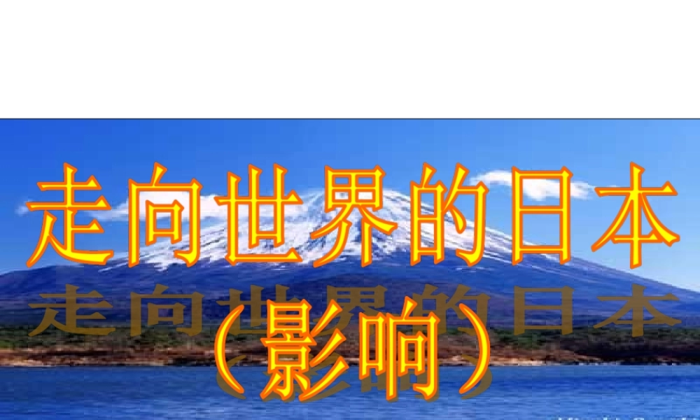 走向世界的日本