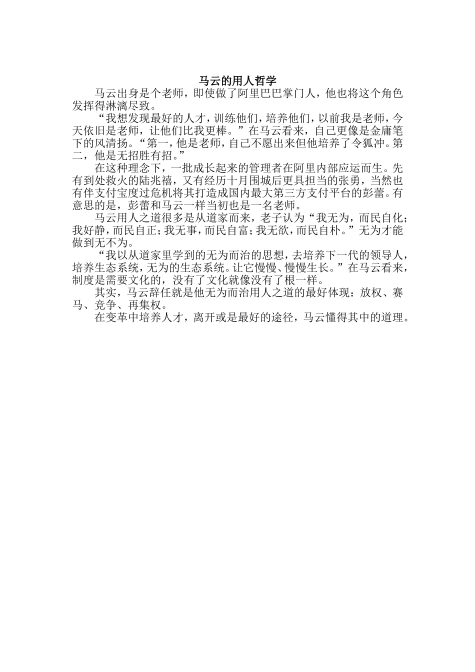 马云的用人哲学_第1页