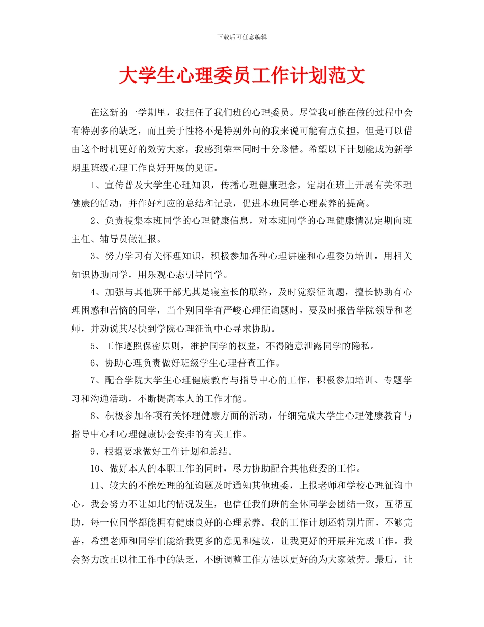 大学生心理委员工作计划范文_第1页