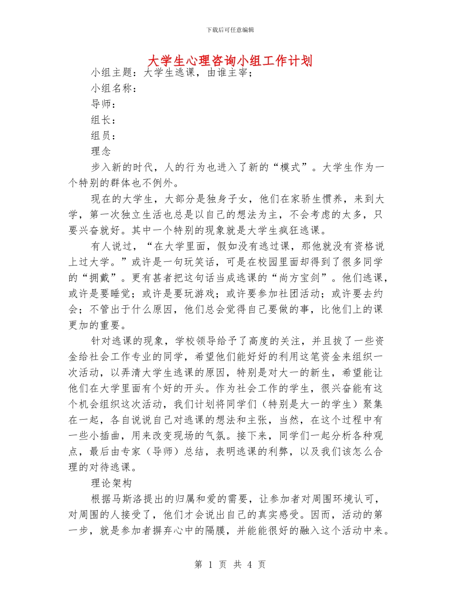 大学生心理咨询小组工作计划_第1页