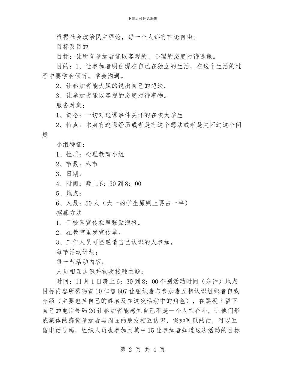 大学生心理咨询小组工作计划_第2页