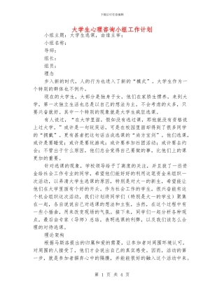 大学生心理咨询小组工作计划