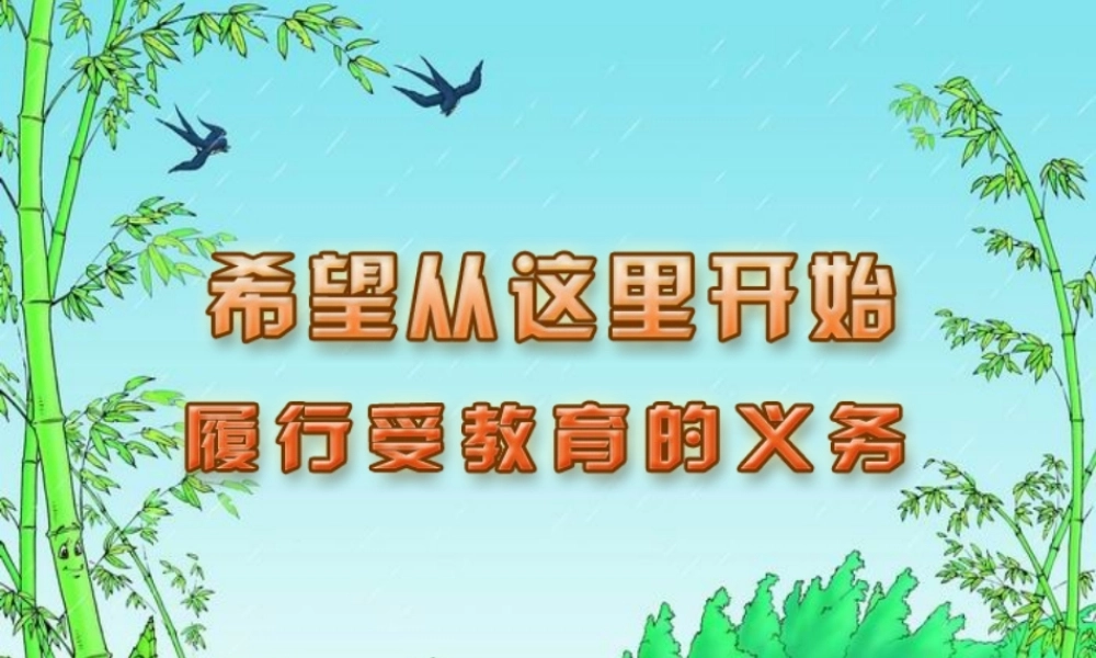 履行受教育的义务