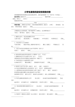 小学生暑假阅读安排调查问卷
