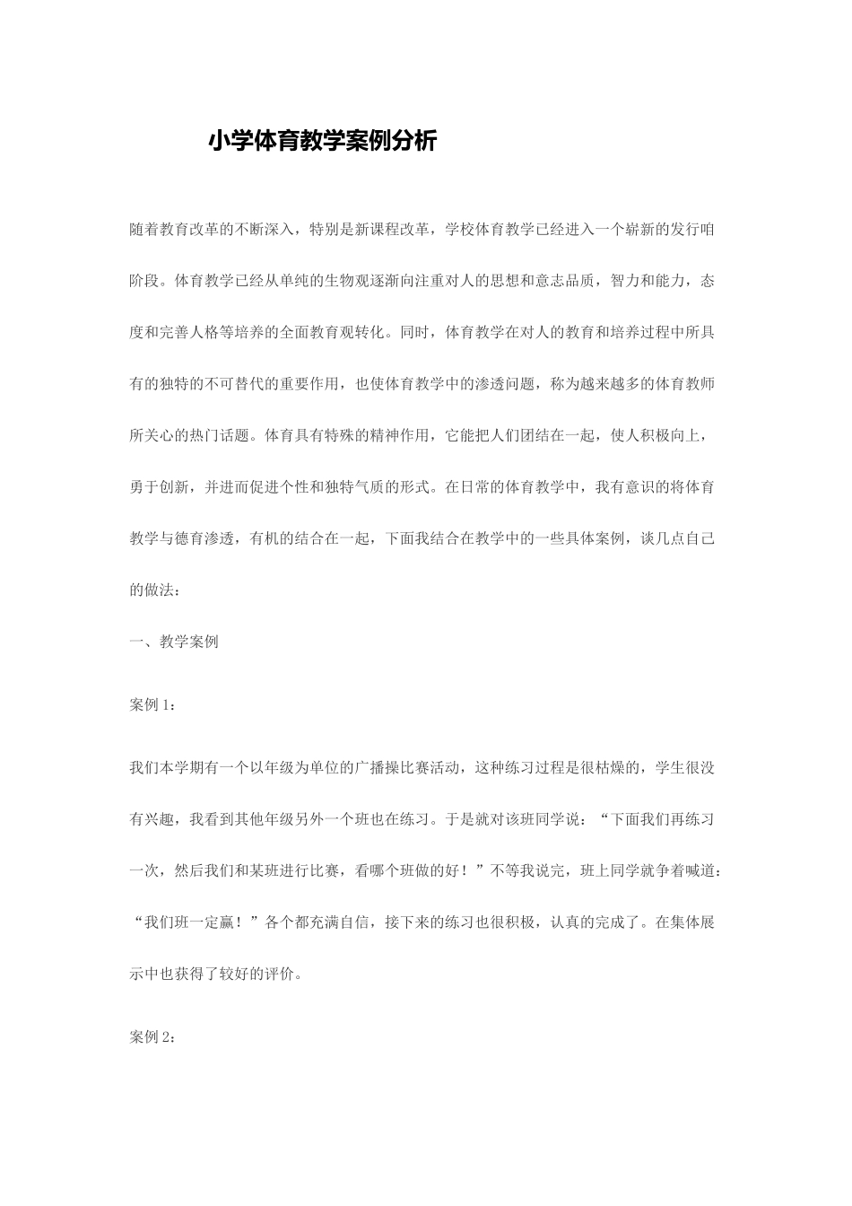 小学体育教学案例分析_第1页