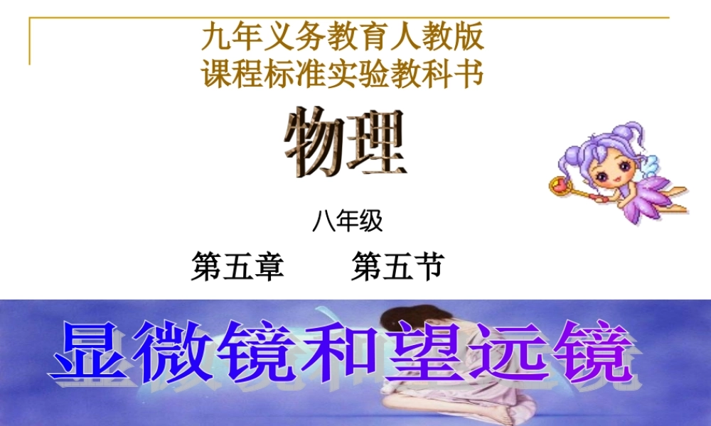 八年级物理上册第五节显微镜和望远镜(公开课）