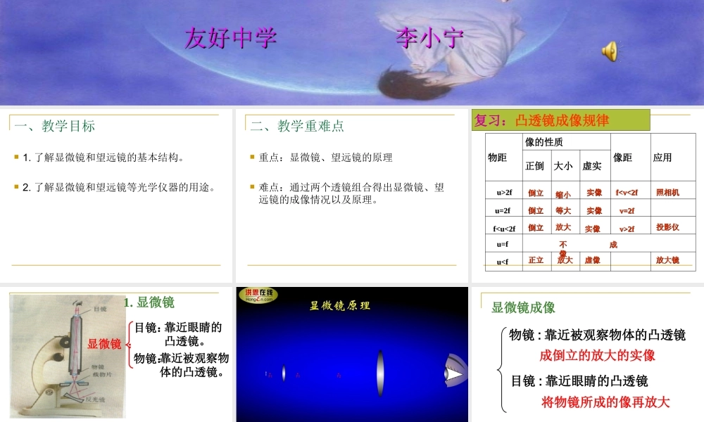 八年级物理上册第五节显微镜和望远镜(公开课）