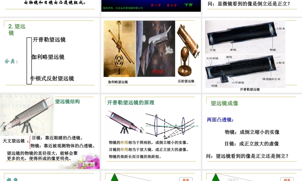 八年级物理上册第五节显微镜和望远镜(公开课）