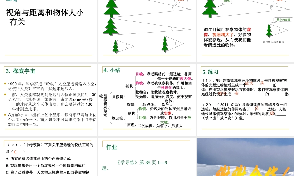 八年级物理上册第五节显微镜和望远镜(公开课）