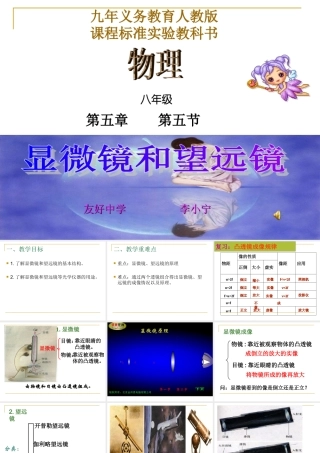 八年级物理上册第五节显微镜和望远镜(公开课）