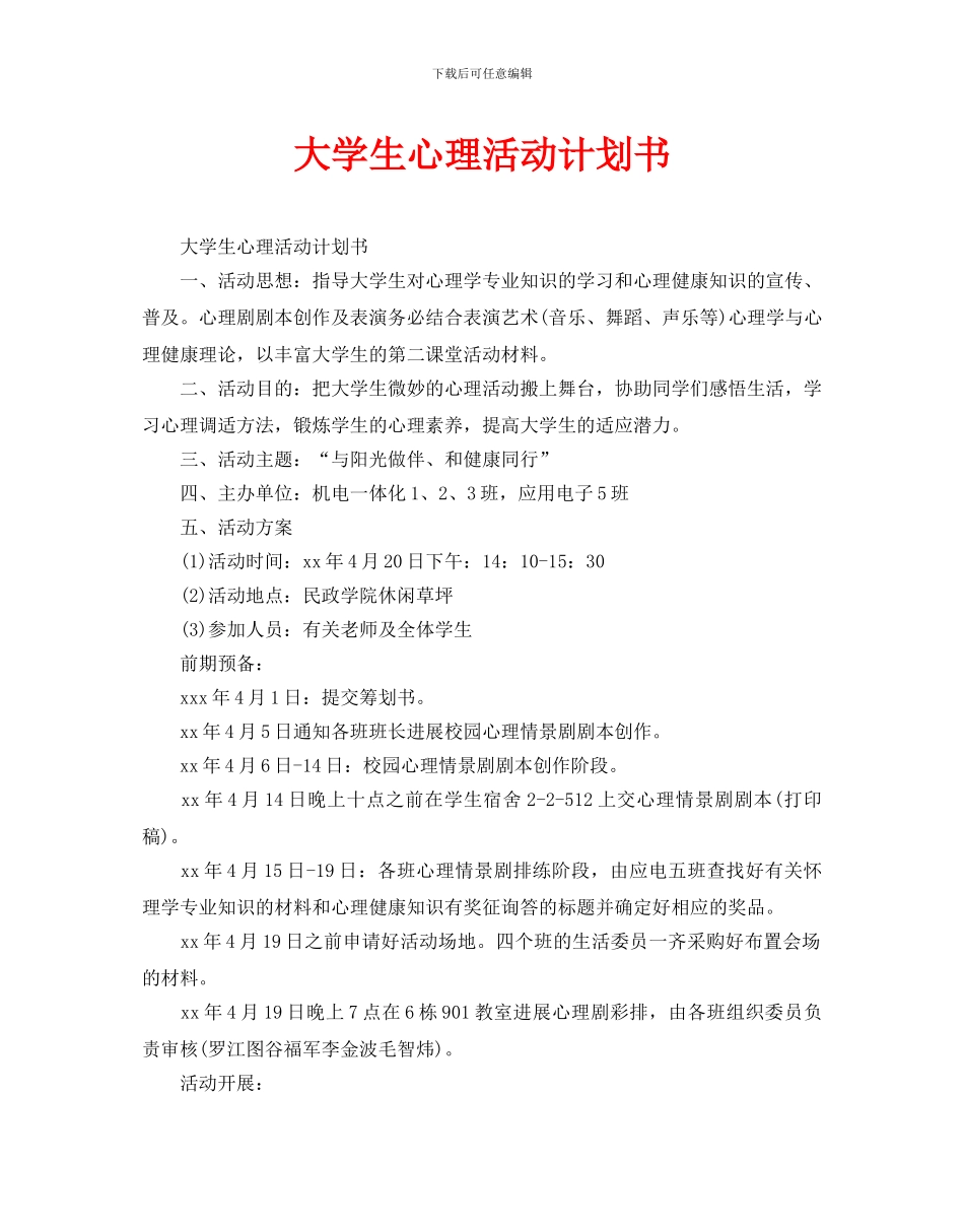 大学生心理活动计划书_第1页