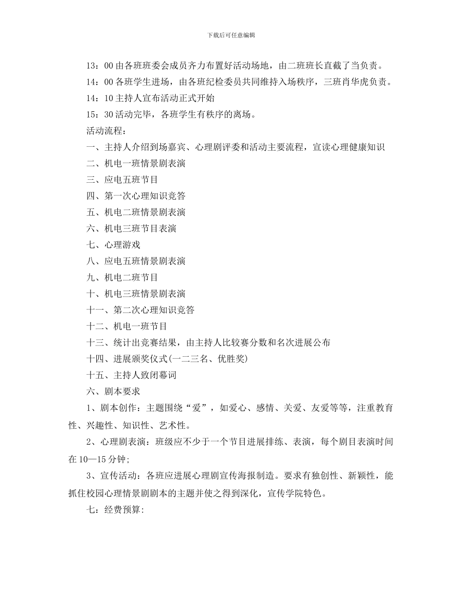 大学生心理活动计划书_第2页