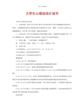大学生心理活动计划书
