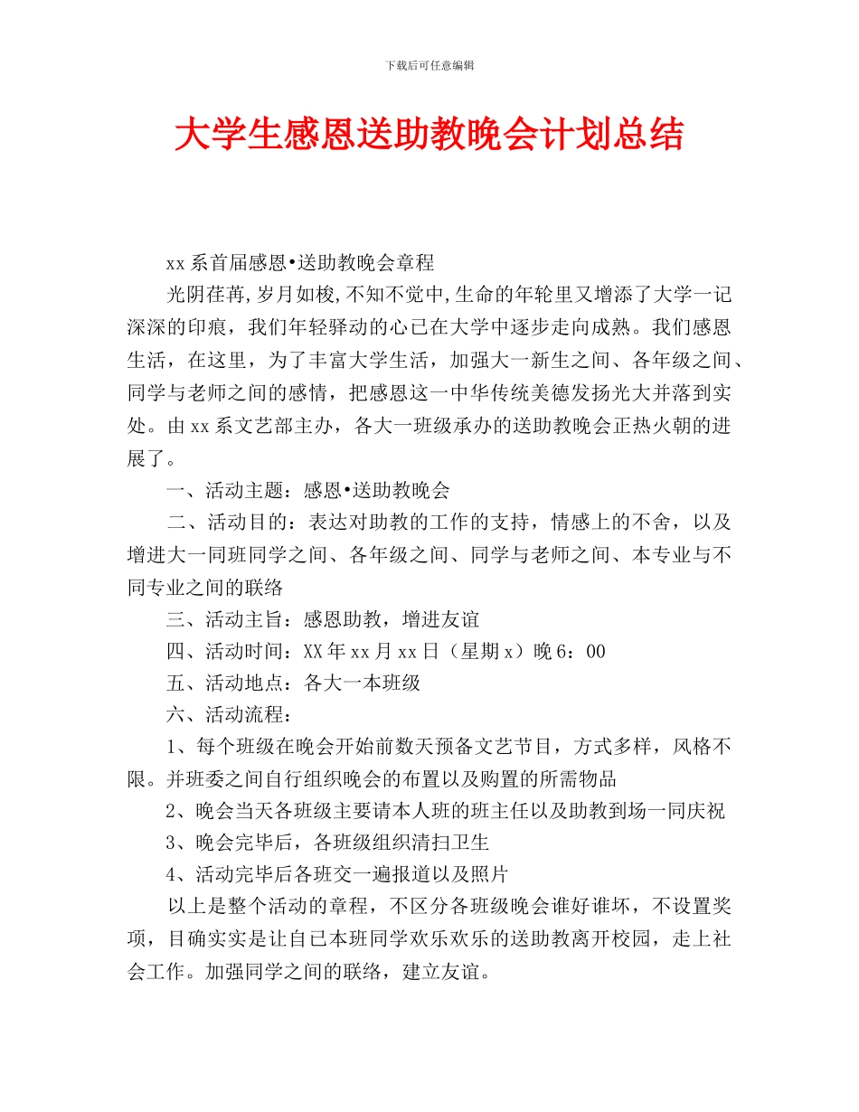 大学生感恩送助教晚会计划总结_第1页