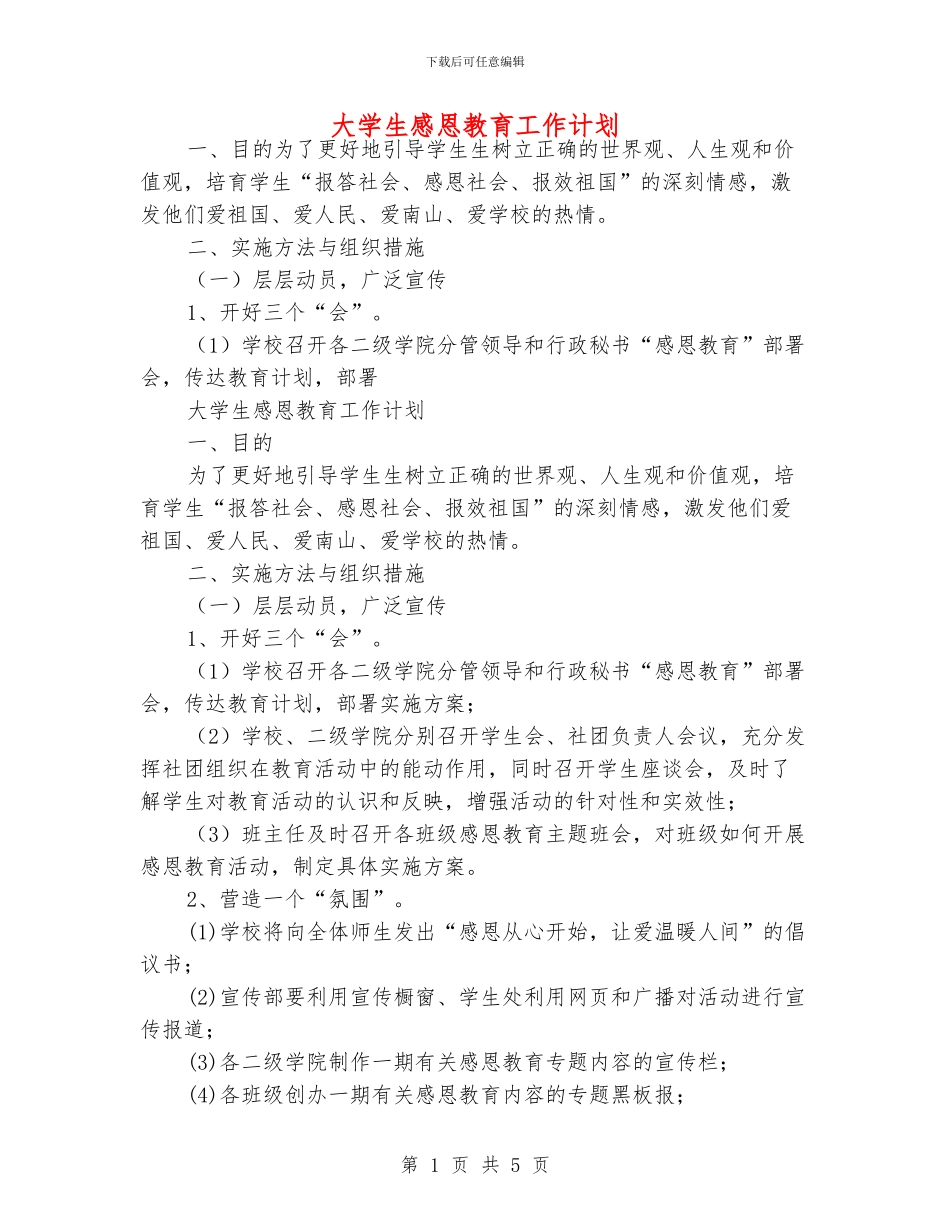 大学生感恩教育工作计划_第1页
