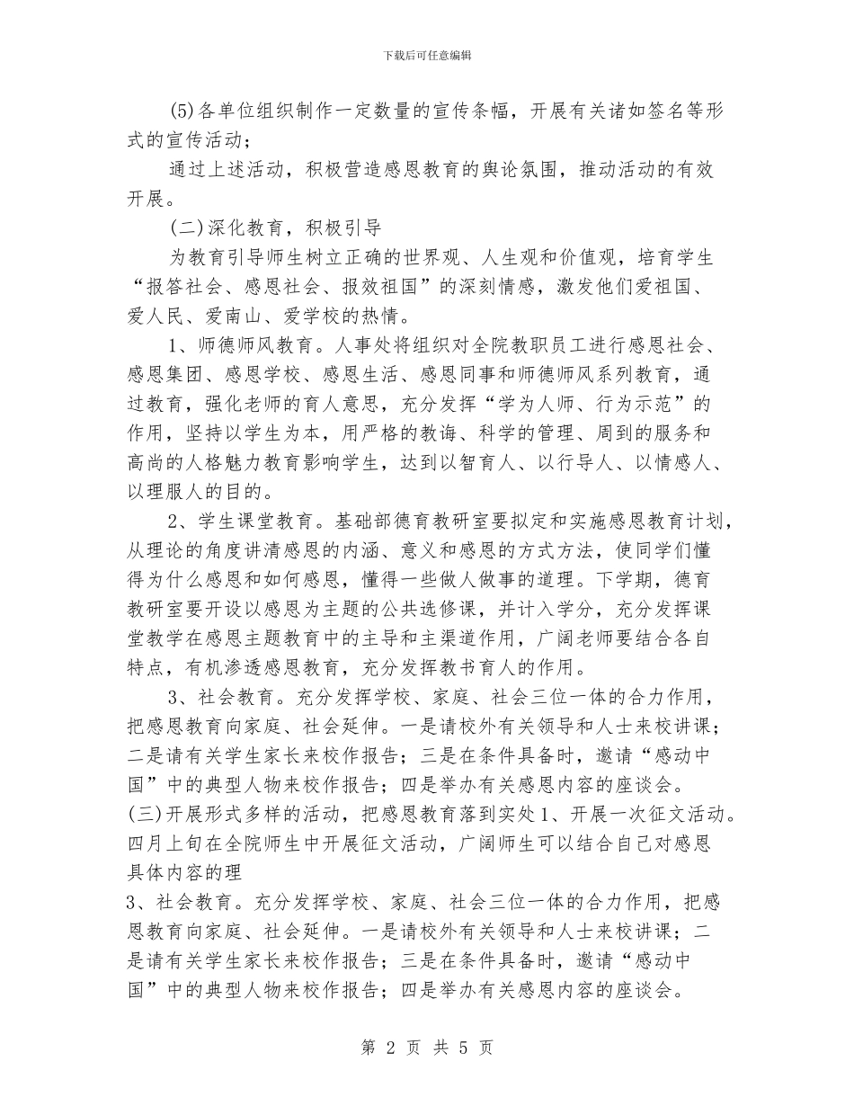 大学生感恩教育工作计划_第2页