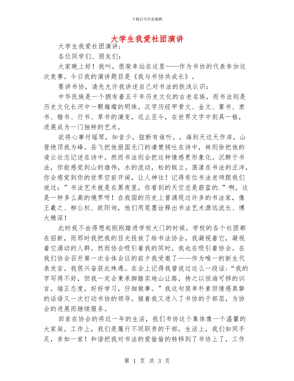 大学生我爱社团演讲_第1页