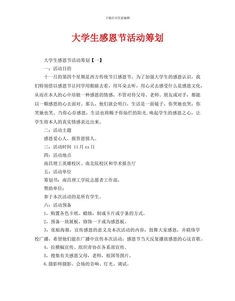 大学生感恩节活动策划_第1页