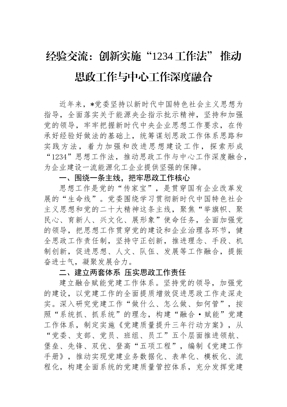 经验交流：创新实施“1234工作法” 推动思政工作与中心工作深度融合_第1页