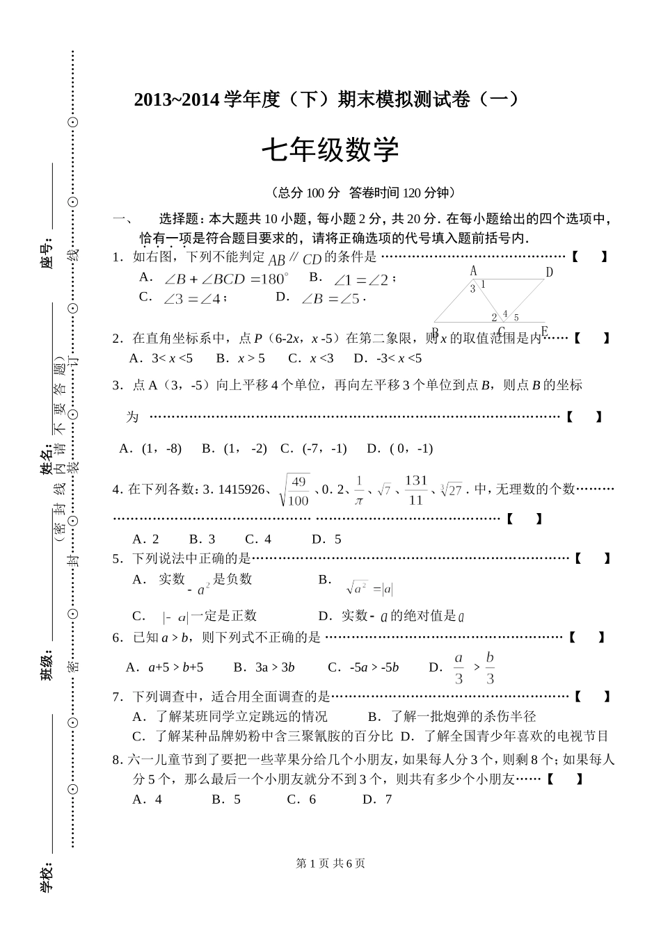 七年级（下）期末数学模拟试卷(一）_第1页