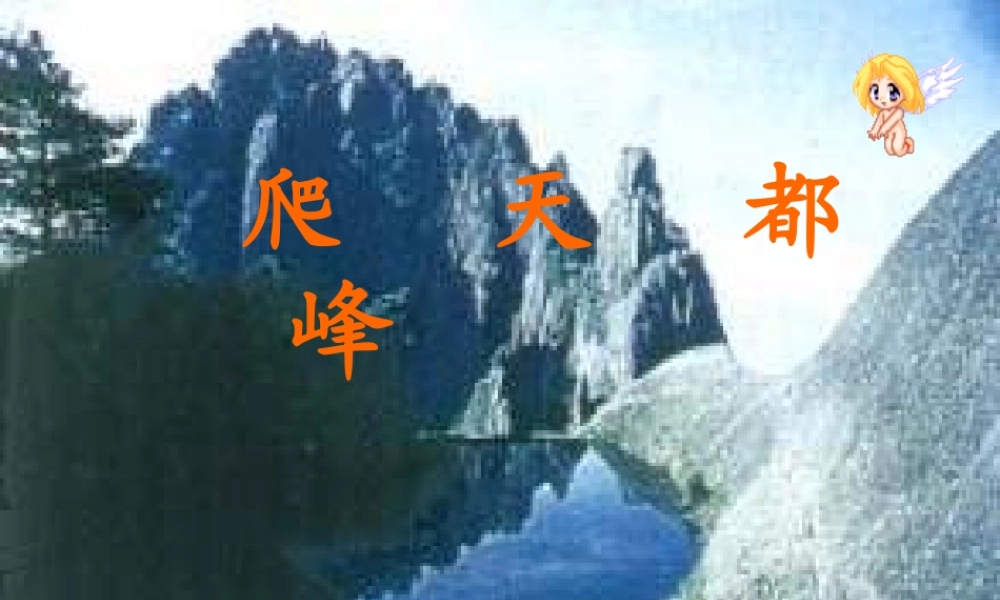 小学三年级上册语文第三课爬天都峰PPT课件