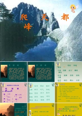 小学三年级上册语文第三课爬天都峰PPT课件